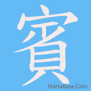 《賓》的筆順動畫寫字動畫演示