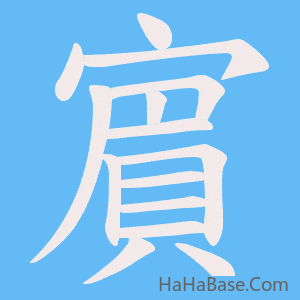 《賔》的筆順動畫寫字動畫演示