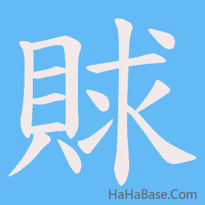 《賕》的筆順動畫寫字動畫演示