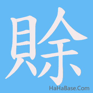 《賖》的筆順動畫寫字動畫演示