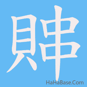 《賗》的筆順動畫寫字動畫演示