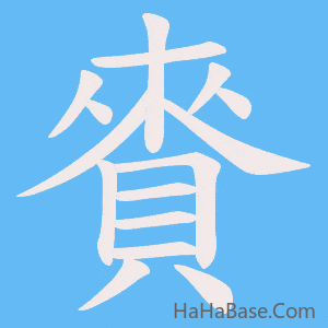 《賚》的筆順動畫寫字動畫演示