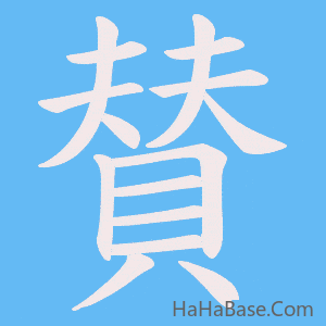 《賛》的筆順動畫寫字動畫演示