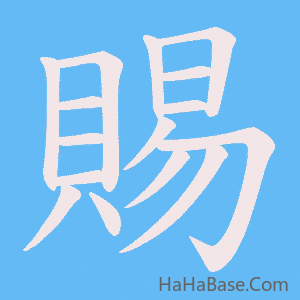 《賜》的筆順動畫寫字動畫演示