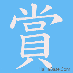 《賞》的筆順動畫寫字動畫演示