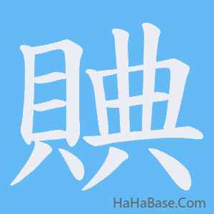 《賟》的筆順動畫寫字動畫演示
