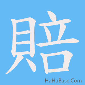 《賠》的筆順動畫寫字動畫演示