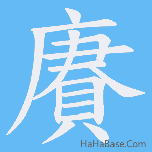 《賡》的筆順動畫寫字動畫演示