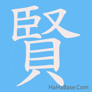 《賢》的筆順動畫寫字動畫演示