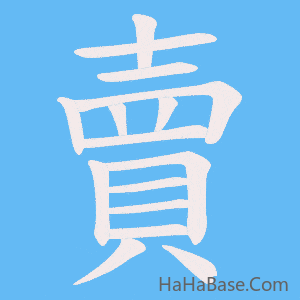 《賣》的筆順動畫寫字動畫演示