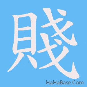 《賤》的筆順動畫寫字動畫演示