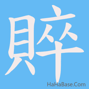 《賥》的筆順動畫寫字動畫演示