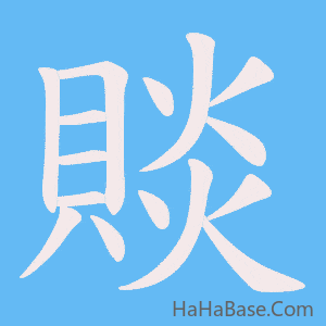 《賧》的筆順動畫寫字動畫演示