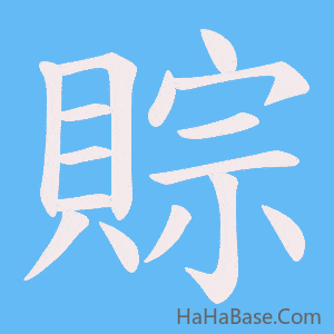 《賩》的筆順動畫寫字動畫演示