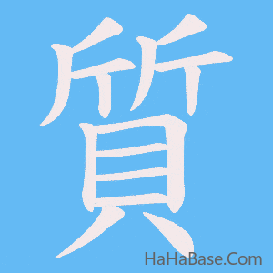 《質》的筆順動畫寫字動畫演示
