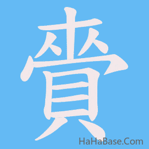 《賫》的筆順動畫寫字動畫演示