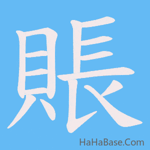 《賬》的筆順動畫寫字動畫演示