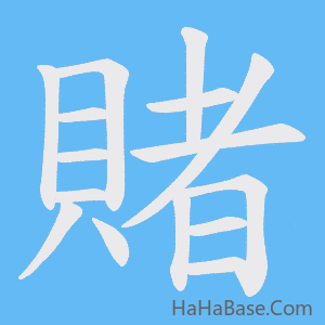 《賭》的筆順動畫寫字動畫演示