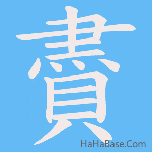 《賮》的筆順動畫寫字動畫演示