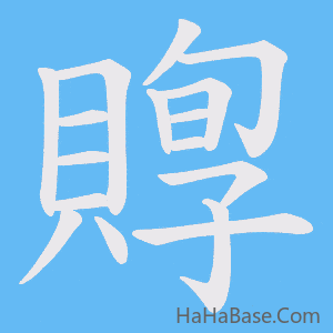 《賯》的筆順動畫寫字動畫演示