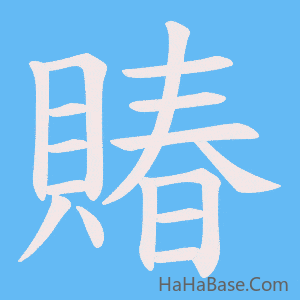 《賰》的筆順動畫寫字動畫演示
