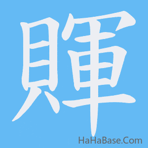 《賱》的筆順動畫寫字動畫演示