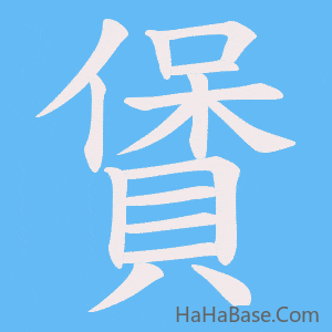 《賲》的筆順動畫寫字動畫演示