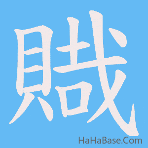 《賳》的筆順動畫寫字動畫演示