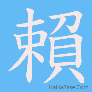 《賴》的筆順動畫寫字動畫演示
