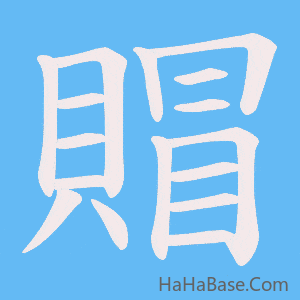 《賵》的筆順動畫寫字動畫演示