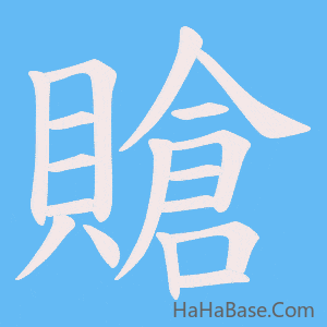 《賶》的筆順動畫寫字動畫演示