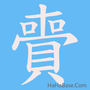 《賷》的筆順動畫寫字動畫演示