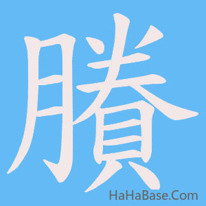 《賸》的筆順動畫寫字動畫演示