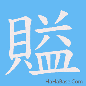 《賹》的筆順動畫寫字動畫演示