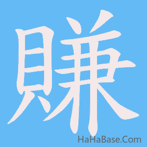 《賺》的筆順動畫寫字動畫演示