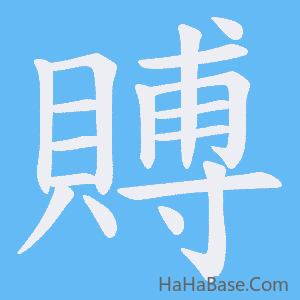 《賻》的筆順動畫寫字動畫演示