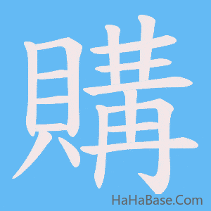 《購》的筆順動畫寫字動畫演示