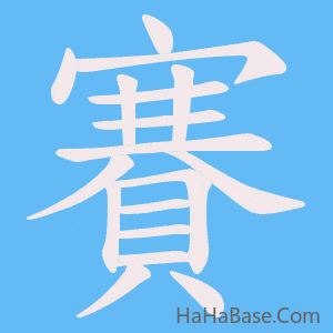 《賽》的筆順動畫寫字動畫演示