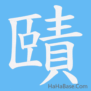 《賾》的筆順動畫寫字動畫演示