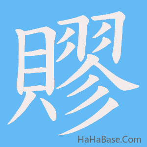 《賿》的筆順動畫寫字動畫演示