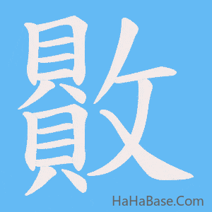 《贁》的筆順動畫寫字動畫演示
