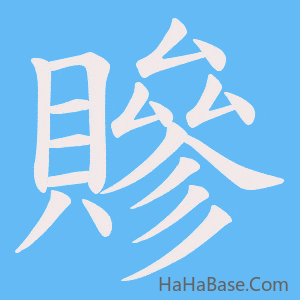 《贂》的筆順動畫寫字動畫演示