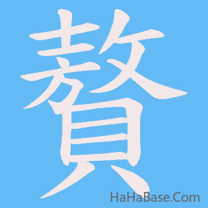《贅》的筆順動畫寫字動畫演示