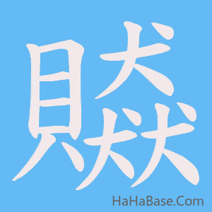 《贆》的筆順動畫寫字動畫演示