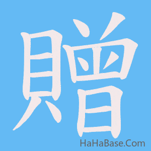 《贈》的筆順動畫寫字動畫演示