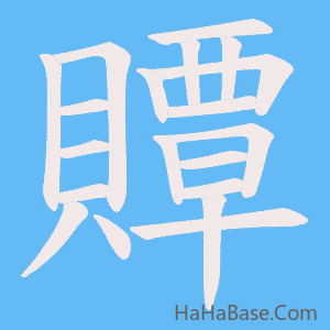 《贉》的筆順動畫寫字動畫演示