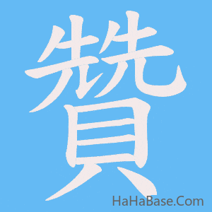 《贊》的筆順動畫寫字動畫演示