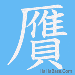 《贋》的筆順動畫寫字動畫演示