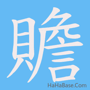 《贍》的筆順動畫寫字動畫演示