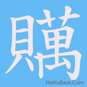 《贎》的筆順動畫寫字動畫演示
